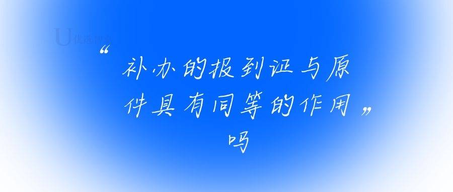 补办的报到证与原件具有同等的作用吗