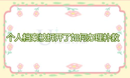 个人档案被拆开了如何办理补救
