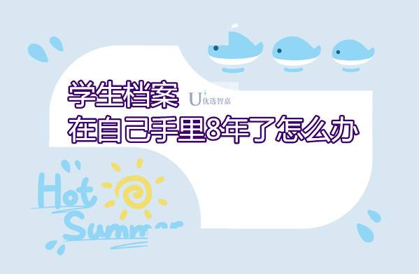 学生档案在自己手里8年了怎么办