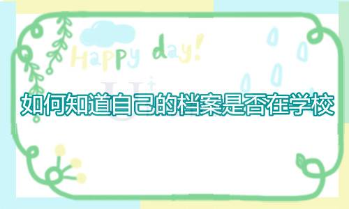 如何知道自己的档案是否在学校