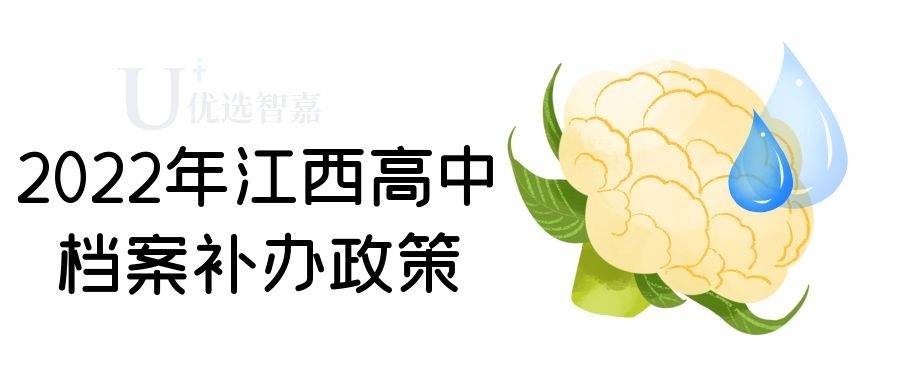 2022年江西高中档案补办流程