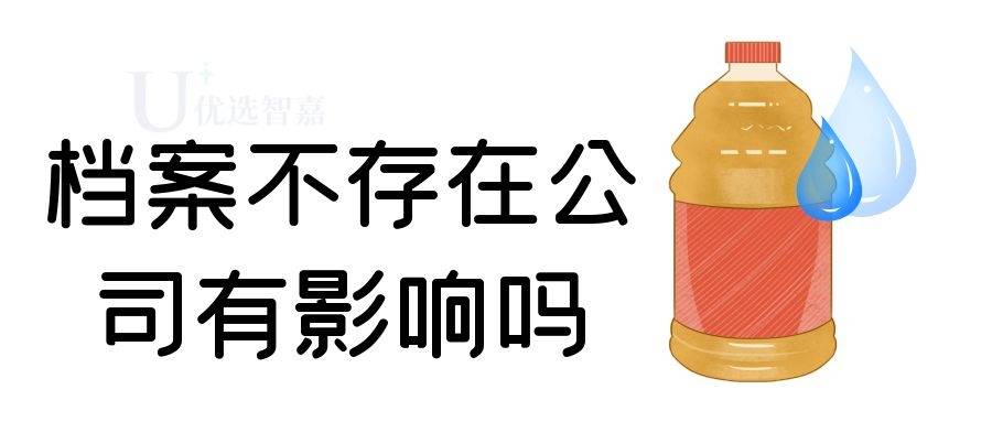 档案不存在公司有影响吗