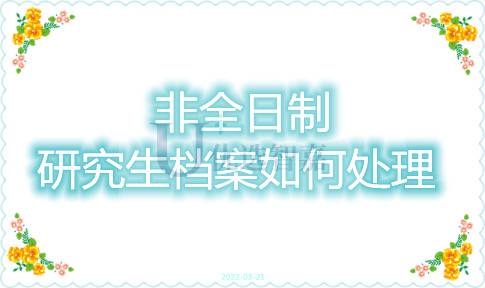 非全日制研究生档案如何处理