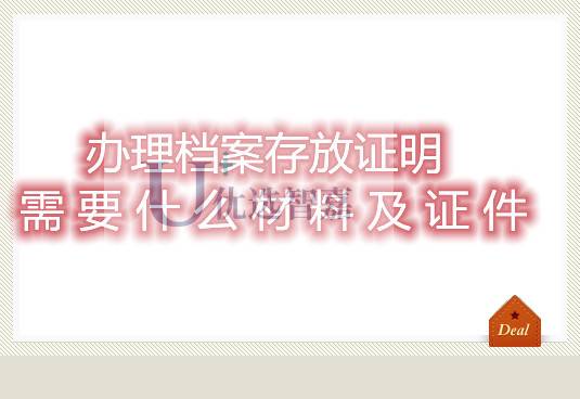 办理档案存放证明需要什么材料及证件