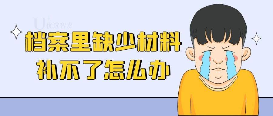 档案里缺少材料补不了怎么办