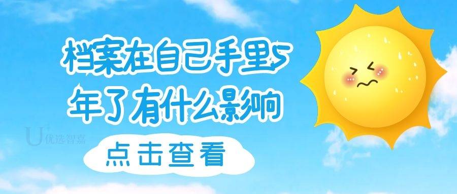 档案在自己手里5年了有什么影响