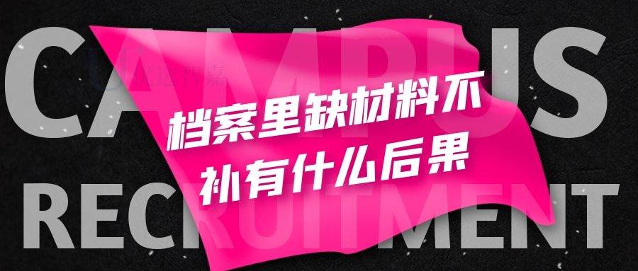 档案里缺材料不补有什么后果