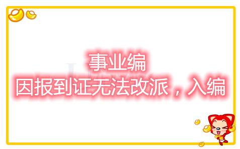 事业编因报到证无法改派，不能入编怎么办