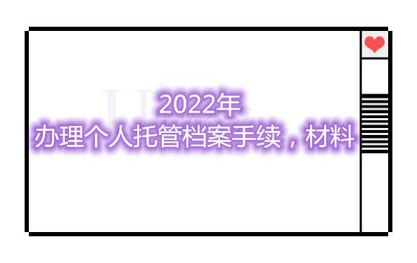 2022年办理个人托管档案需要什么手续，材料