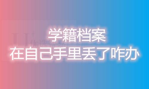 学籍档案在自己手里丢了咋办
