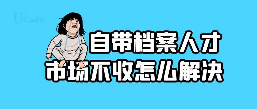 人才不接收在自己手里的档案应该怎么办