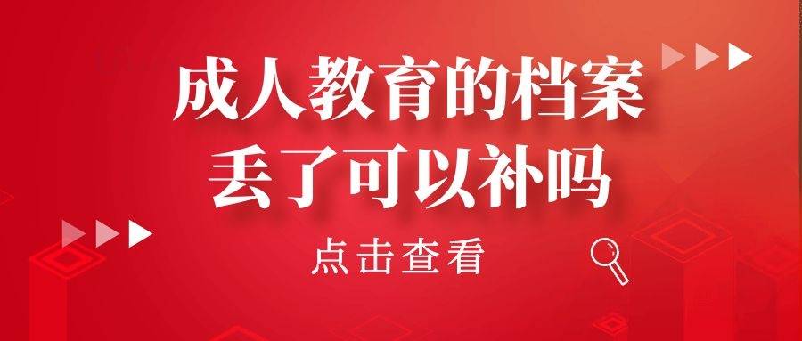 成人教育的档案丢了可以补吗