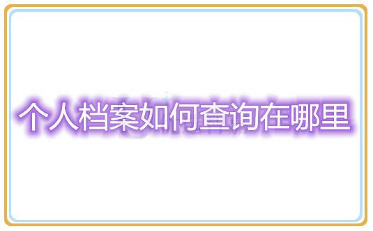 个人档案如何查询在哪里