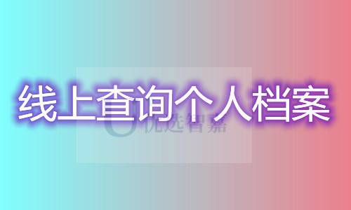 线上查询个人档案