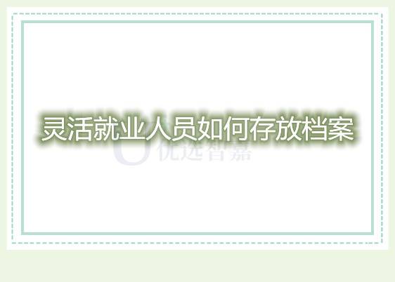 灵活就业人员如何存放档案