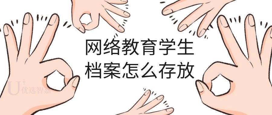 网络教育学生档案怎么存放