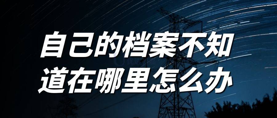 自己的档案不知道在哪里怎么办