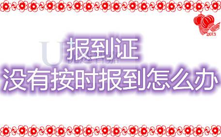 报到证没有按时报到怎么办