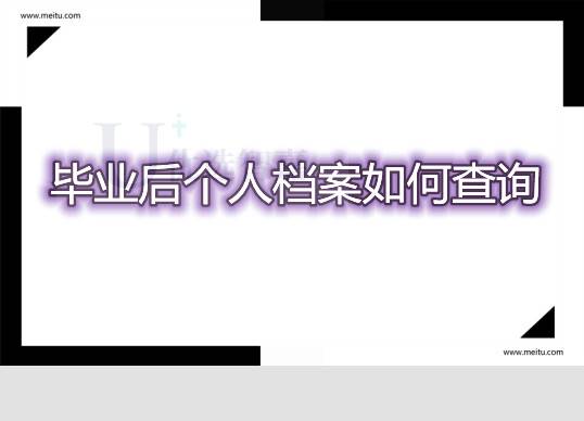 毕业后个人档案如何查询