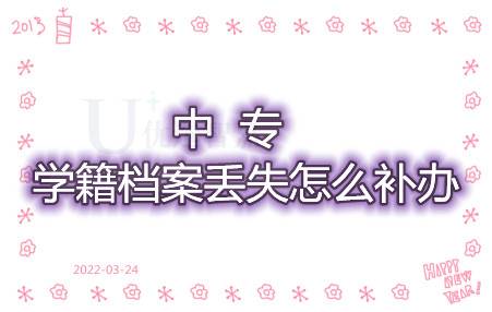 中专学籍档案丢失怎么补办