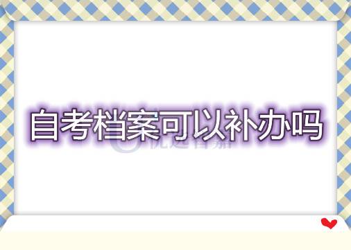 自考档案可以补办吗