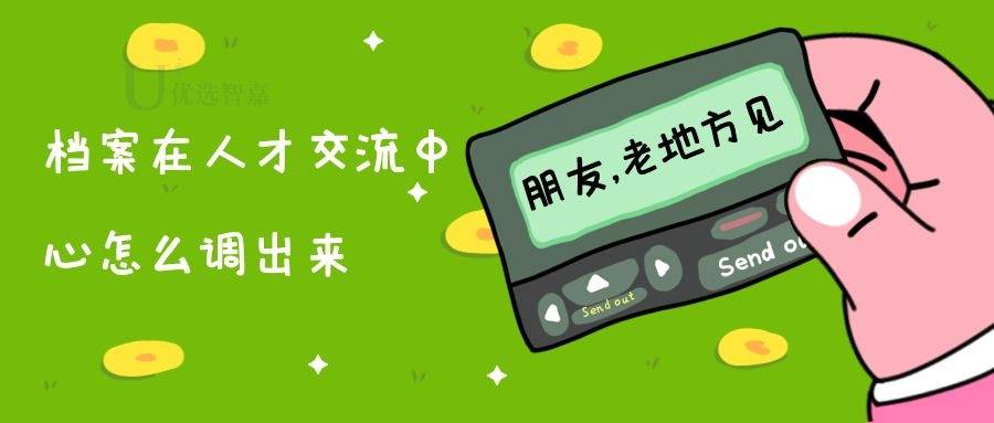 档案在人才交流中心怎么调出来