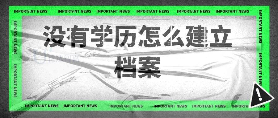 没有学历怎么建立档案