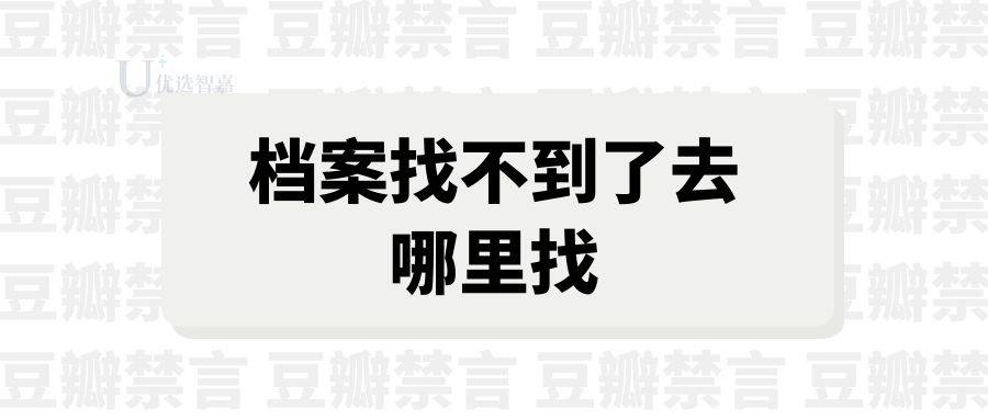 档案找不到了去哪里找