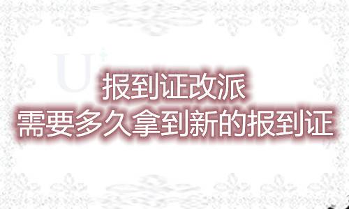 报到证改派需要多久拿到新的报到证