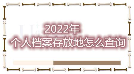 2022年个人档案存放地怎么查询