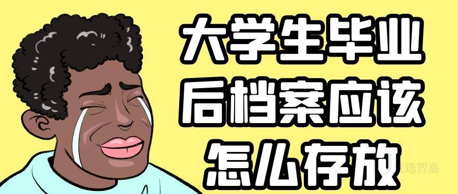 大学生毕业后档案应该怎么存放