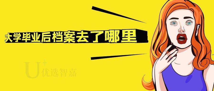 大学毕业后档案去了哪里