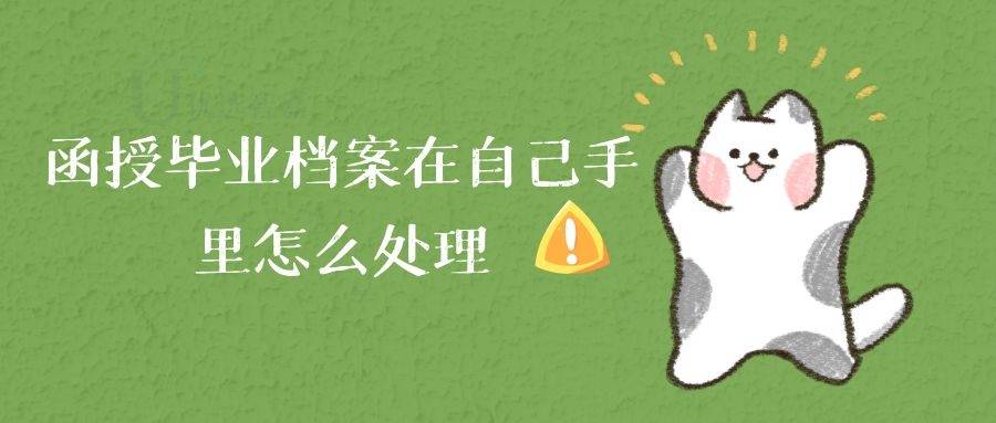 函授毕业档案在自己手里怎么处理