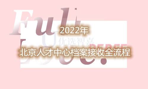 2022年北京人才中心档案接收全流程