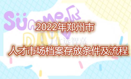 2022年郑州市人才市场档案存放条件及流程