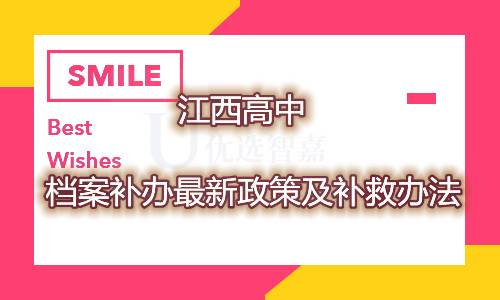 江西高中档案补办最新政策及补救办法