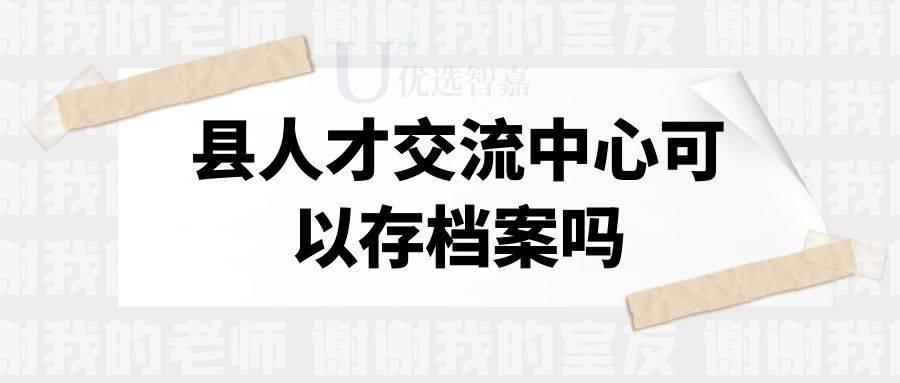 县人才交流中心可以存档案吗