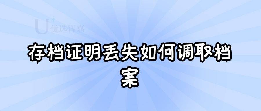 存档证明丢失如何调取档案