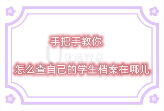 手把手教你怎么查自己的学生档案在哪儿