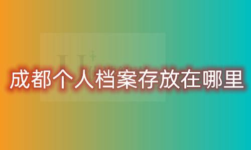成都个人档案存放在哪里