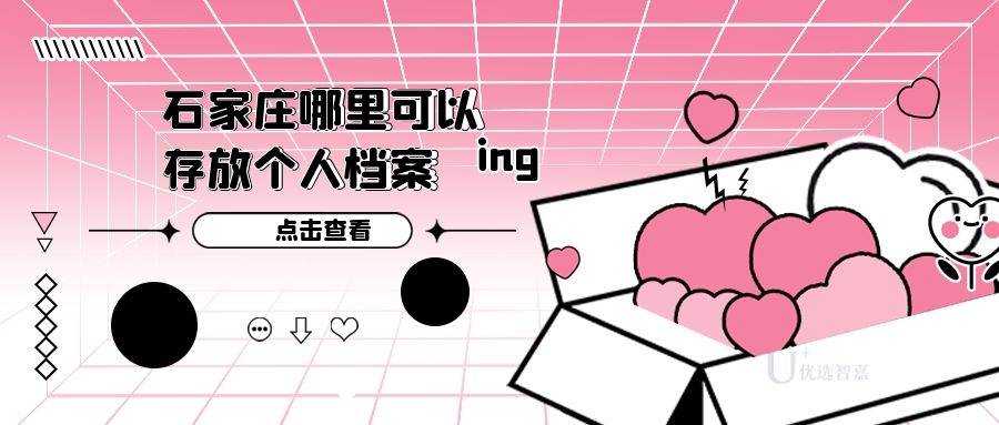 石家庄哪里可以存放个人档案