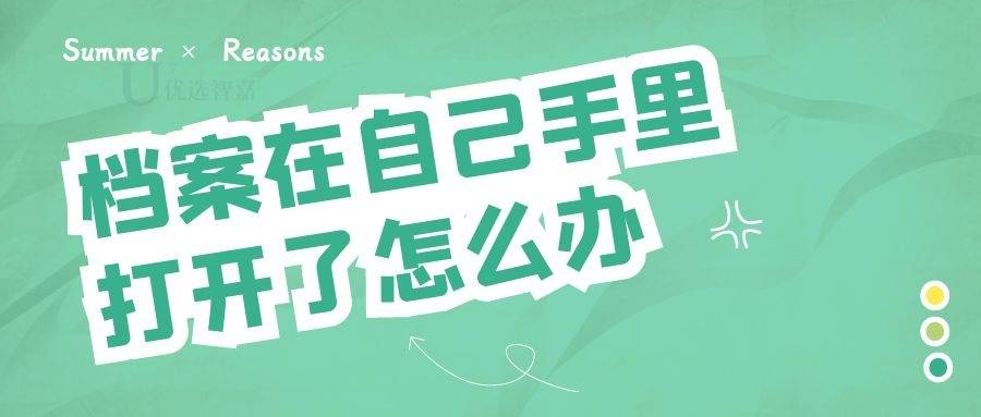 档案在自己手里打开了怎么办