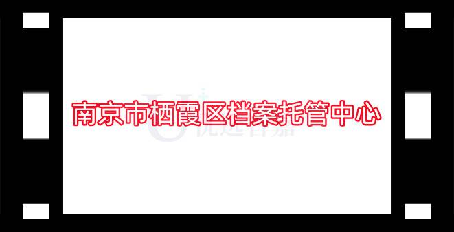 南京市栖霞区档案托管中心