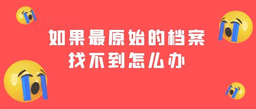 如果最原始的档案找不到怎么办