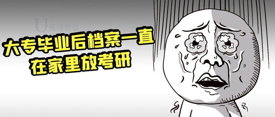 大专毕业后档案一直在家里放考研有影响吗