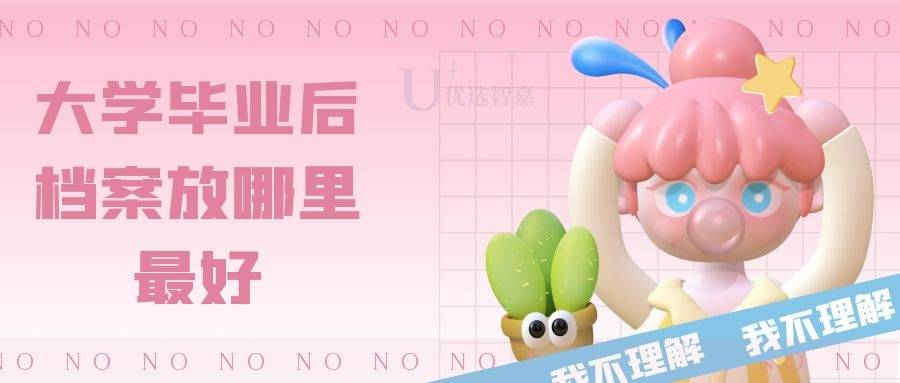 大学毕业后档案档案应该放哪里