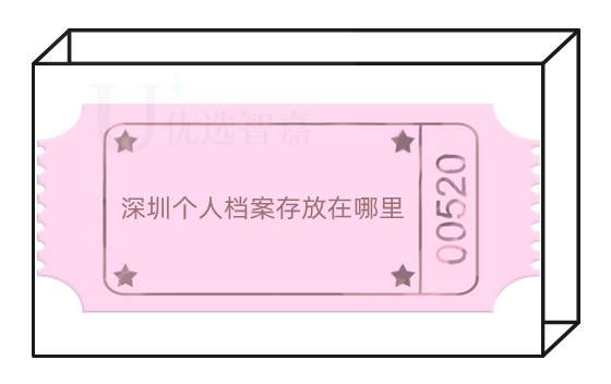 深圳个人档案存放在哪里