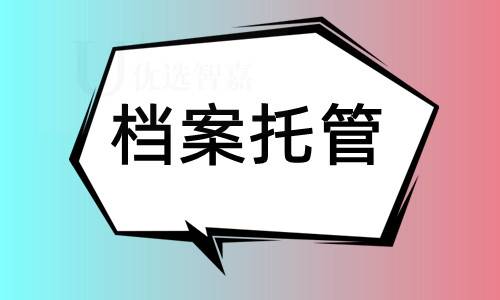 档案托管