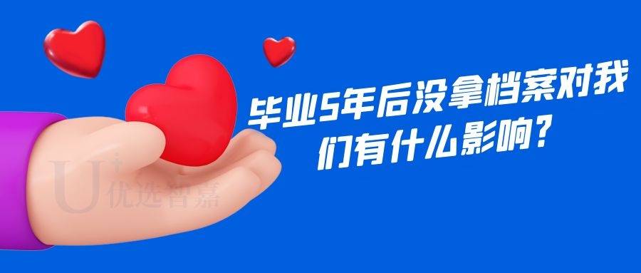 毕业5年后没拿档案对我们有什么影响