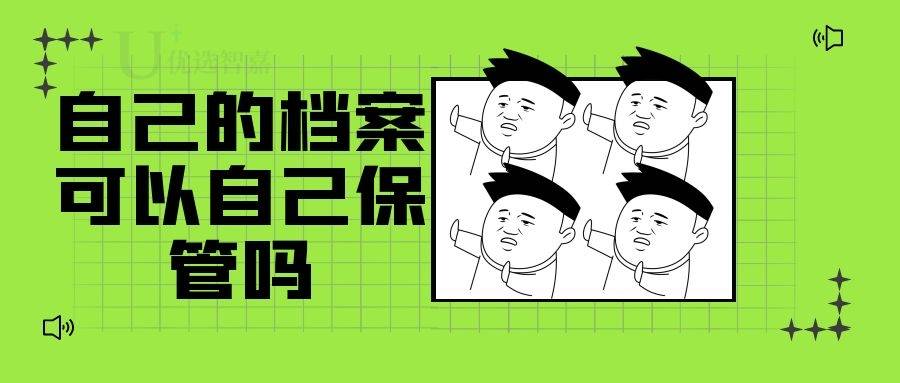 自己的档案可以自己保管吗